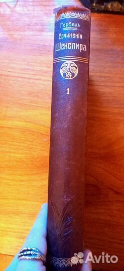 Гербель сочинения шекспира 1899 первый том