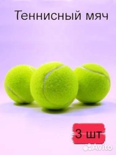 Теннисные мячи 3шт
