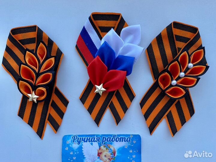 Георгиевская лента, броши к 9 мая