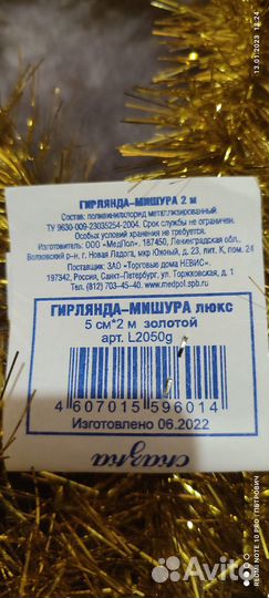 Мишура праздничная Золотая