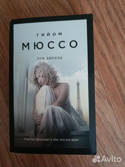 Книги Мюссо