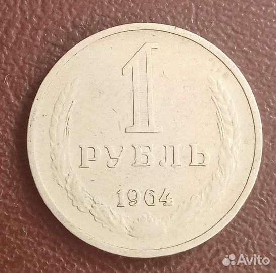 1 рубль 1964 года
