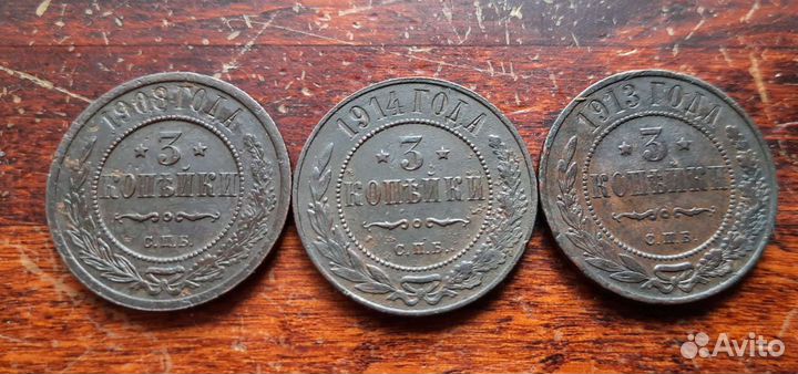 3 копейки 1908,1913,1914 и другие