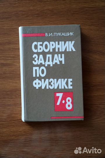 Сборник задач по физике 7-8 класс Лукашик В.И