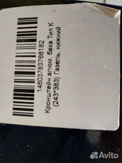 Продам кронштейн для топливного бака 120#150 литро