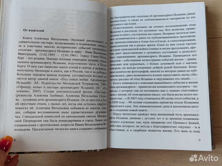 Весна моего монашества. Жизнеописание Арх. Исаакия