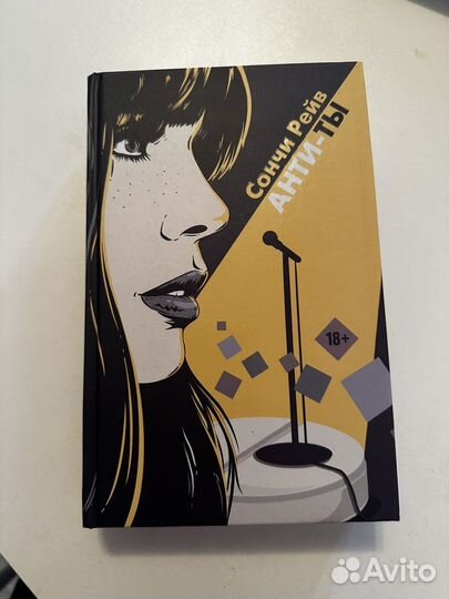 Анти-ты, Сончи Рейв