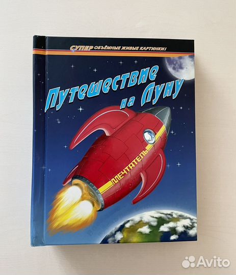 Книга-театр «Путешествие на Луну»