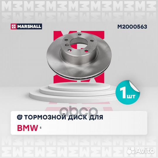 Диск тормозной M2000563 marshall