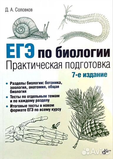 ЕГЭ по биологии Д А Соловков 7-е издание