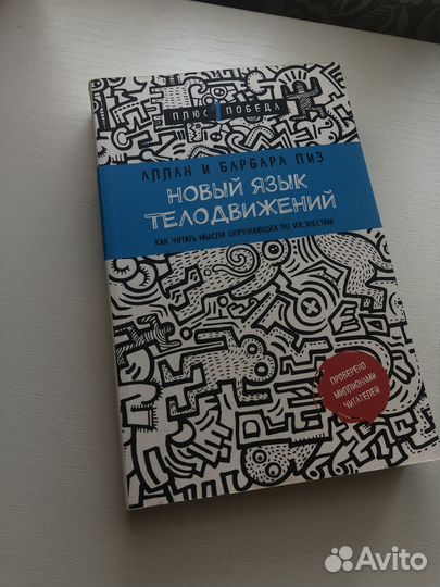 Язык телодвижений Алан Пиз