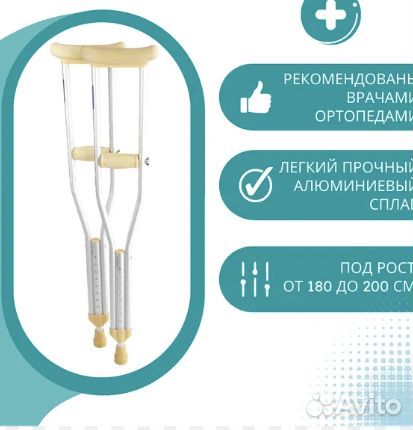 Костыли подмышечные алюминиевые, с упс, новые