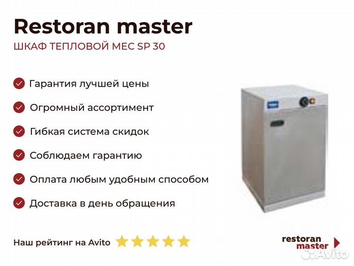 Шкаф тепловой MEC SP 30