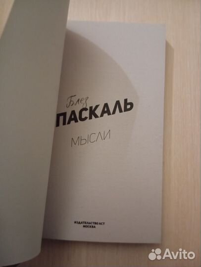 Блез Паскаль. Мысли