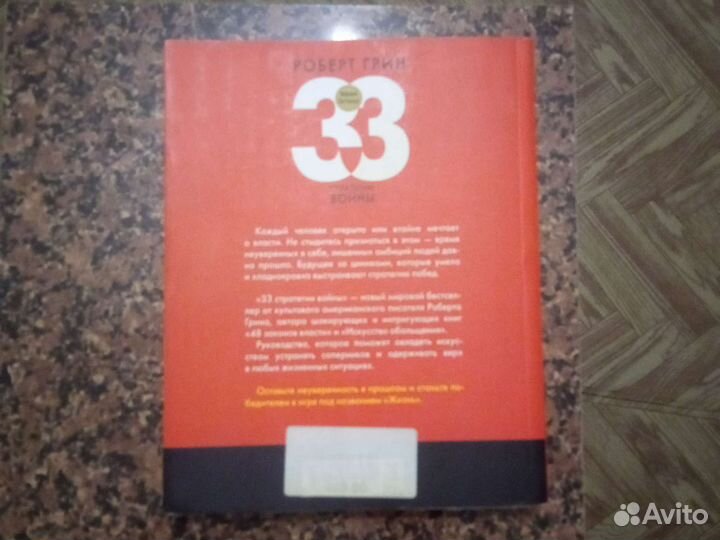 Р. Грин. 33 стратегии войны
