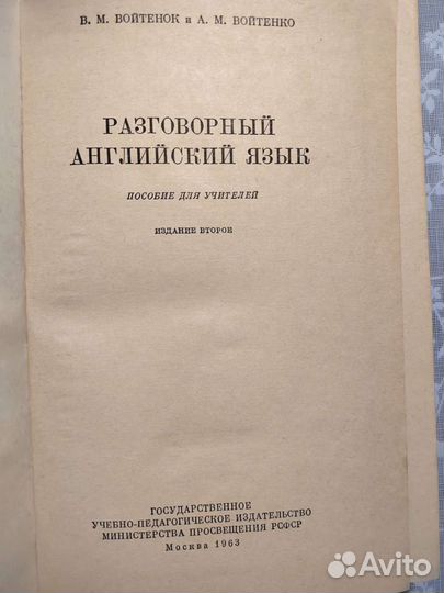 Войтенко А. М. Разговорный английский язык. 1963