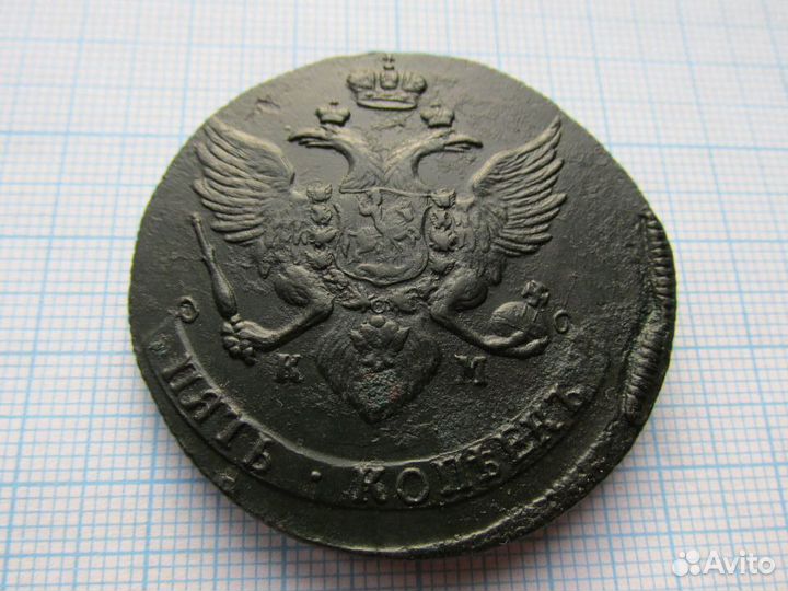 5 копеек 1788 км