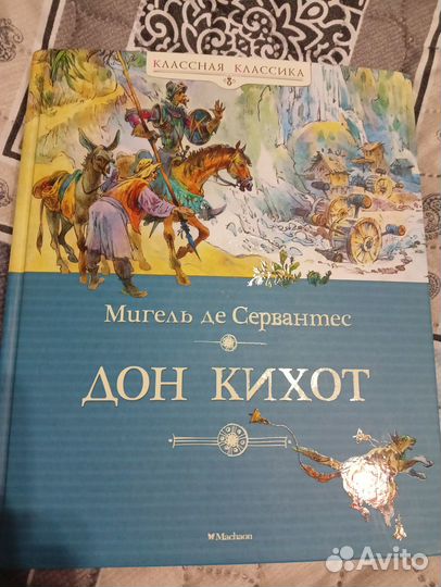 Дон кихот книга