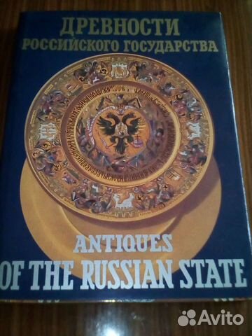 Древности Российского государства