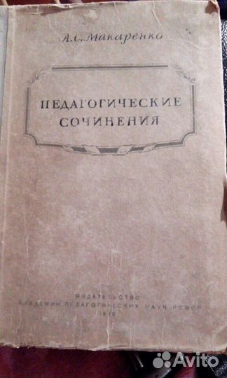 Книга. А. Макаренко 