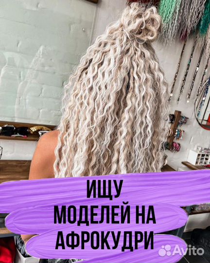 Модель на Афрокудри