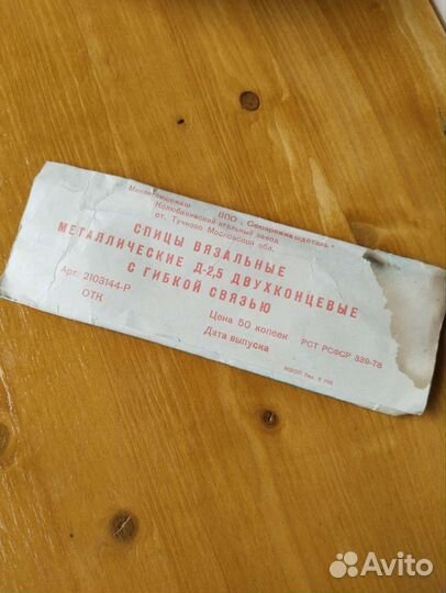 Спицы для вязания СССР