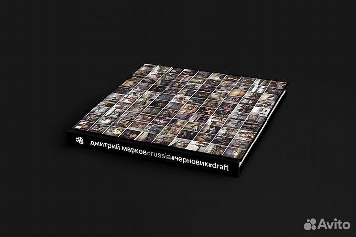 Новая книга в плёнке Дмитрия Маркова 