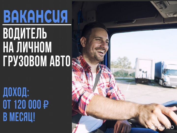Водитель - работа на грузовом авто
