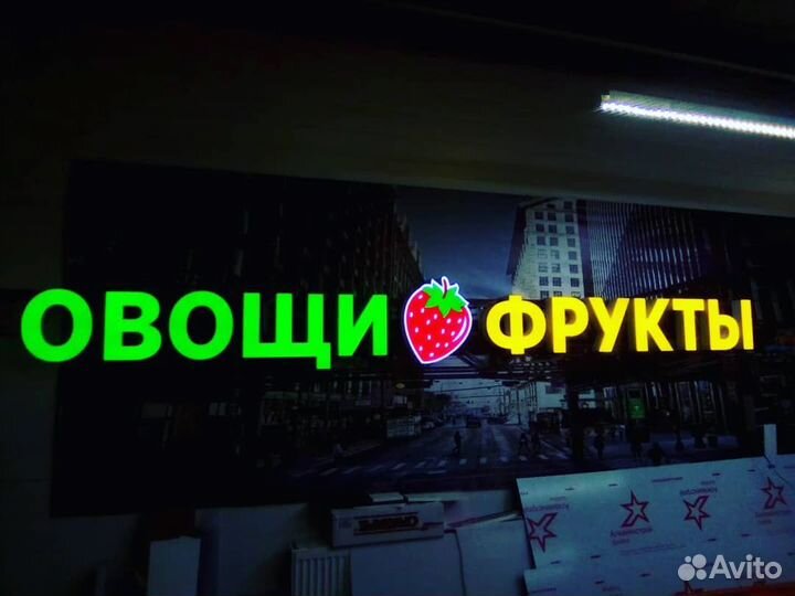 Вывеска овощи фрукты