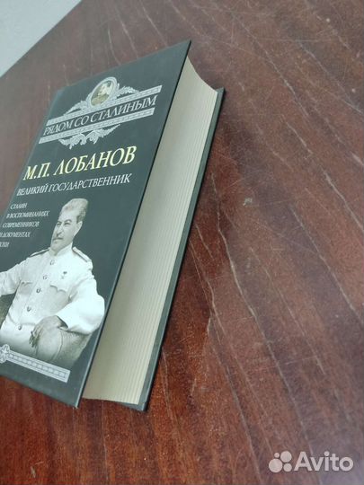 Великий Государственник. М. П. Лобанов