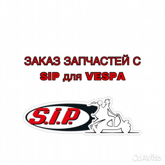Заказ запчастей с SIP Vespa (Веспа)