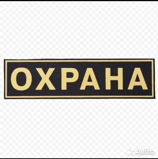 Охранник вахта смена 12 часов