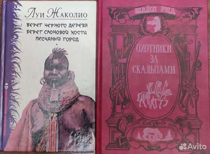 Майн Рид. Фенимор Купер. Луи Жаколио