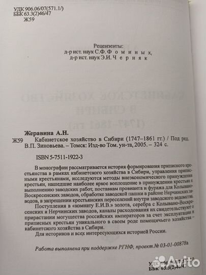 Кабинетское хозяйство в Сибири (1747-1861 гг.)