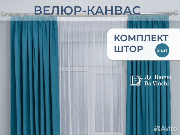 Новые шторы из велюр-канваса 250 на 260