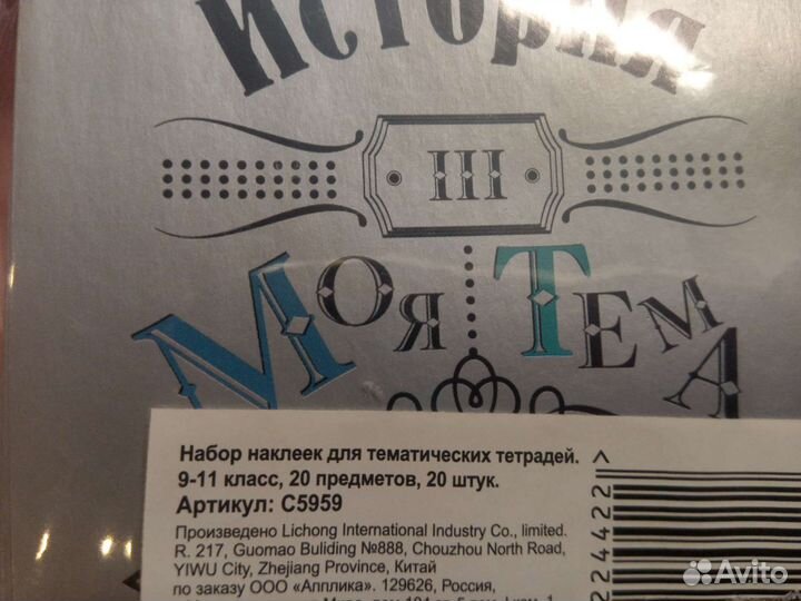 Набор наклеек в школу для тематических тетрадей