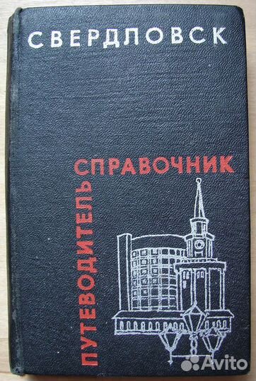 Свердловск. Справочник-путеводитель