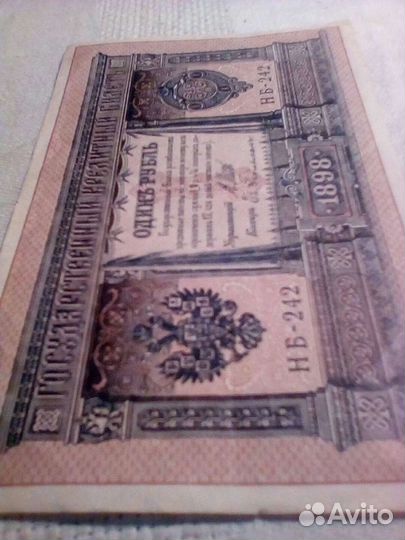 Банкнота 1 рубль 1898 год