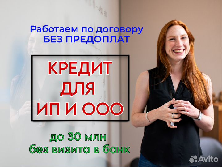 Помощь в получении кредита для ооо и ип