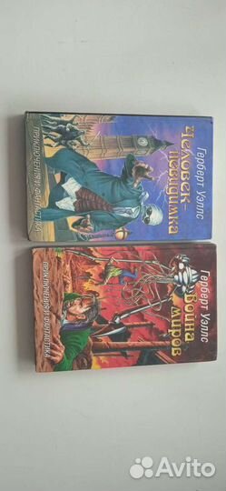 Книги Герберт Уэллс,война миров,человек невидимка