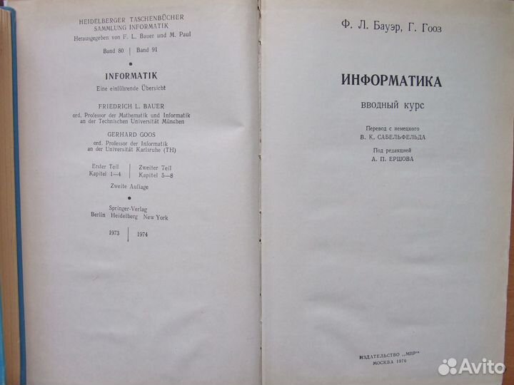 Информатика. Вводный курс. Ф. Бауэр, Г. Гооз