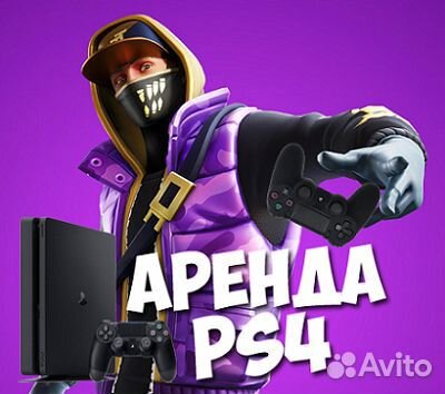 Аренда PlayStation 4