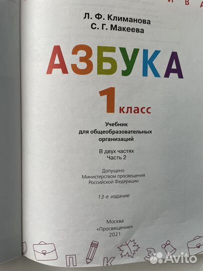 Учебник Азбука 1 класс Климанова