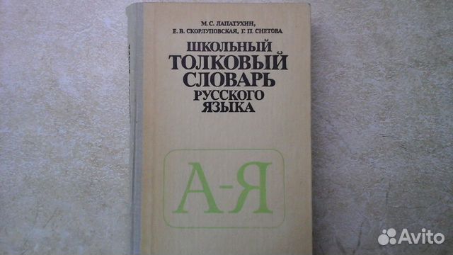 Школьный толковый словарь русского языка