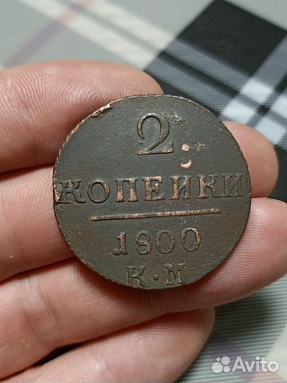 2 Копейки 1800 км