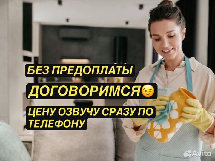 Уборка квартир, клининг