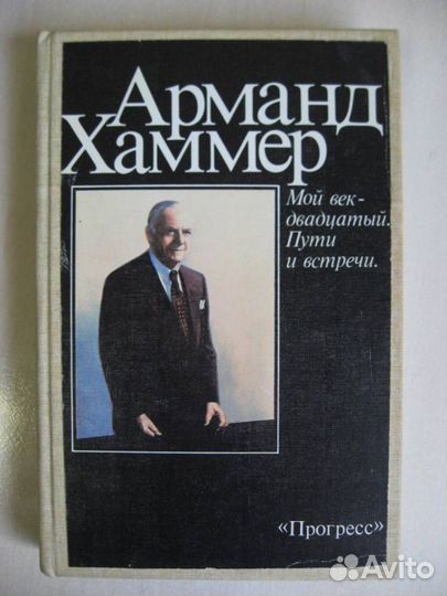 Арманд Хаммер. Биографические воспоминания