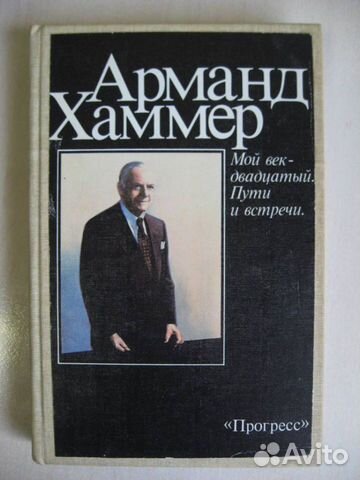 Арманд Хаммер. Биографические воспоминания