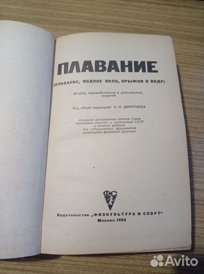 Плавание. М. Физкультура и спорт. 1966 г