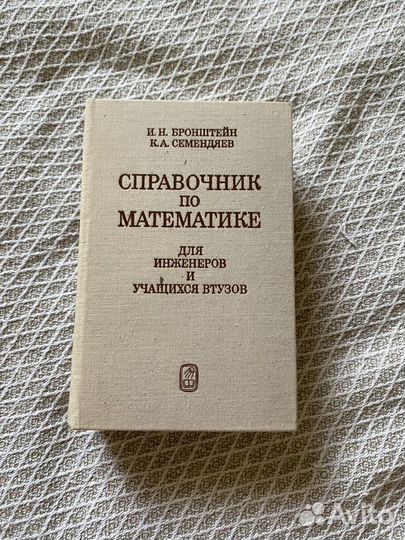 Справочник по математике для инженеров